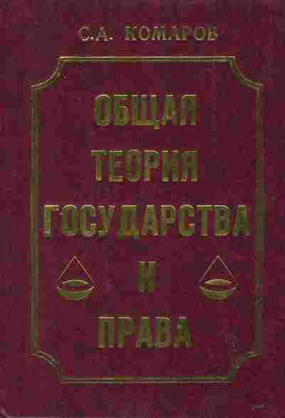 Книга Комаров С.А. Общая теория государства и права, 52-20, Баград.рф